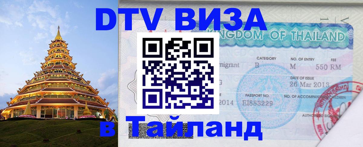 ДТВ VISA Тайланд для фрилансеров 
