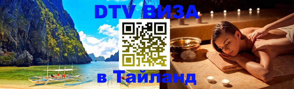 DTV (ДТВ) visa Таиланд 